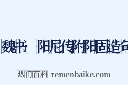 魏书·阳尼传附阳固造句是什么意思的图片
